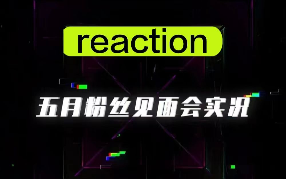 【tf家族三代reaction】和二代团粉一起看五月粉丝见面会