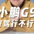 小鹏G9智能驾驶和华为问界智驾谁厉害？