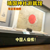 冒着被抓的风险，偷拍靖国神社内部游就馆内部，日本竟如此美化战争！扭曲历史！我们中国人要牢记历史，吾辈当自强