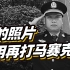 缉毒英雄蔡晓东 生命定格在38岁