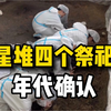 三星堆祭祀坑年代确认！ 3、4、7、8号坑为商代晚期