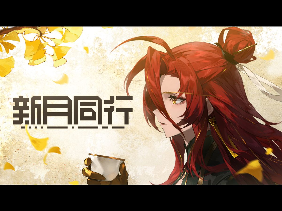 《新月同行》梦游青山 版本PV：上篇——沧海蜉蝣