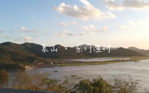 象山县东门渔村的渔港日落