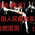 法新社 中国人民解放军 (亮剑) “帝国黎明”1.0版