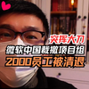 离谱：微软中国突挥大刀，2000员工1小时清退