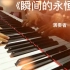 钢琴曲《瞬间的永恒》