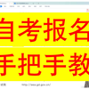 【自考16】自考报名方法，手把手教，看完就懂
