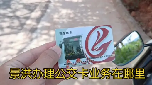 景洪办理公交卡和续费业务在哪里，怎么办划算