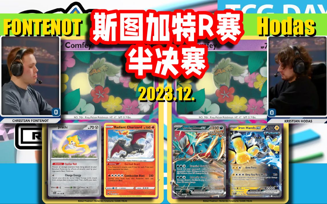 Fontenot[火ltb] VS [动物园ltb]Hodas 宝可梦卡牌斯图加特R赛 半决赛