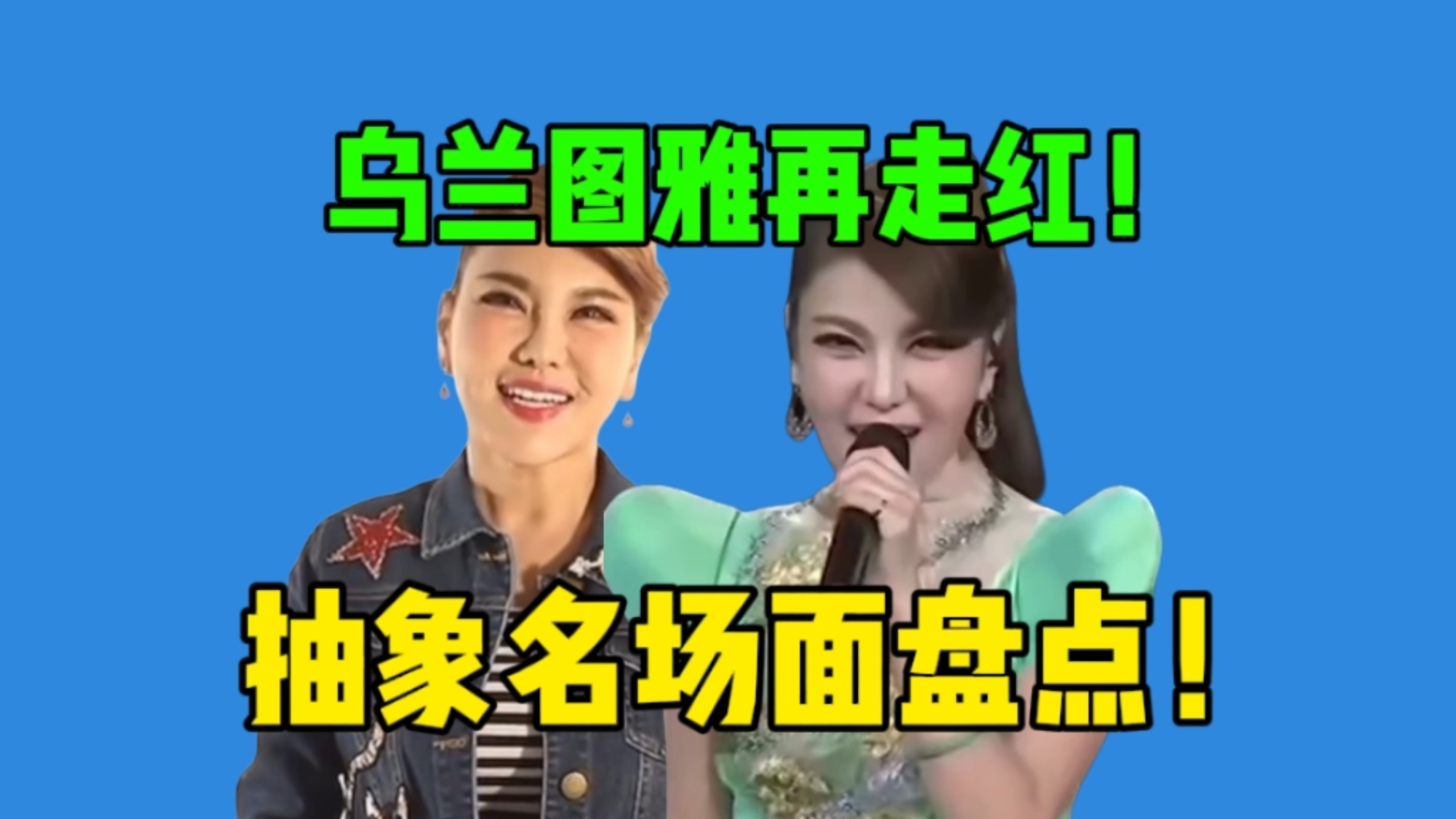 【吃瓜】从“躲汉子”到“随橙想”…盘点乌兰图雅如何成为互联网抽象圣体的！