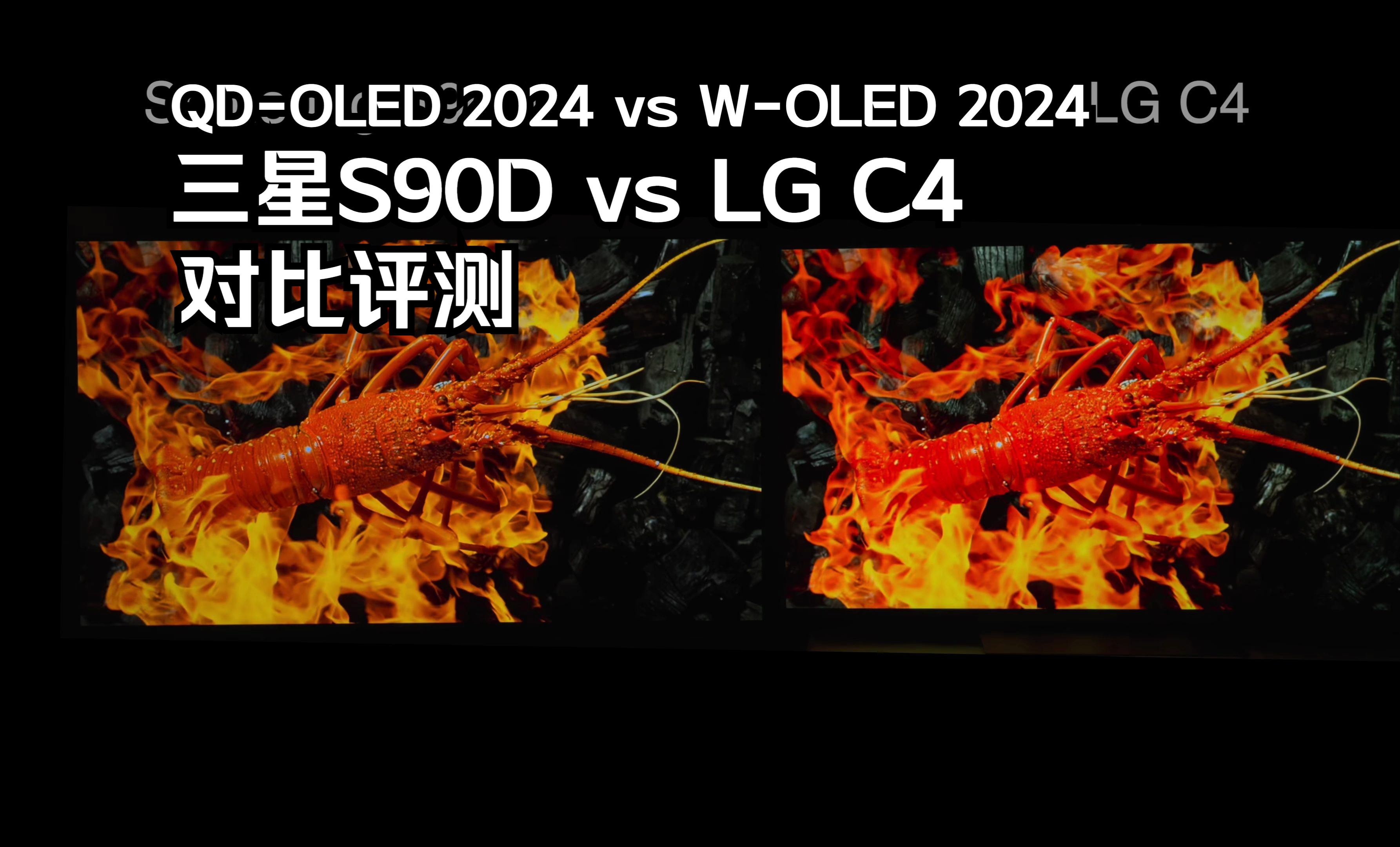 LG C4 vs 三星S90D 次旗舰OLED电视对比评测 | 意料之外的结果