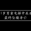 11岁熊孩子在电梯里尿尿，最终坠楼