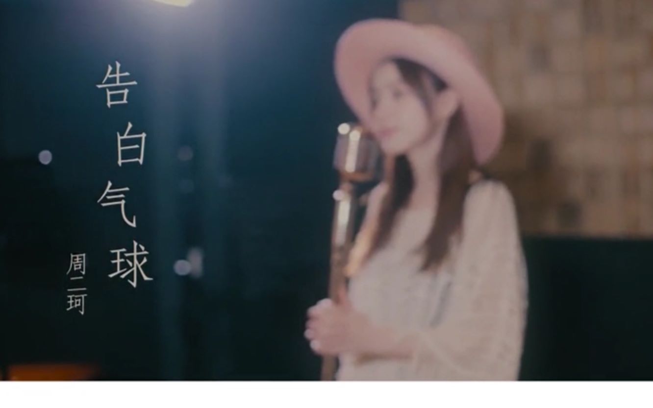 周杰伦周二珂告白气球双声道mv混剪
