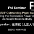 [FAI] ICLR23' Best Paper 北大 张博航 | 图神经网络表达能力探究