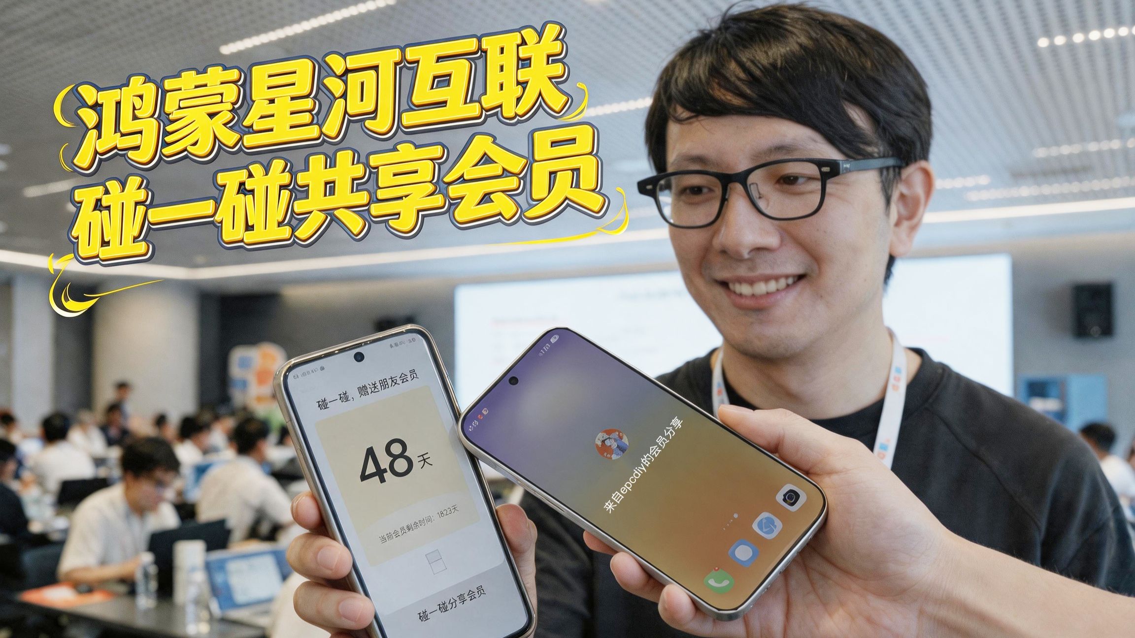 HarmonyOS 7 新体验！碰一碰就能把会员送给朋友