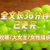 【一更到底！】全文长36分钟已完结，攻略/大女主/女性成长，穿成女配绿茶婊和女主白莲花的妈，为了完成攻略任务，我连夜记笔记做方案，对女儿们进行道德与法治教育