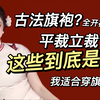 古法旗袍是啥？平裁是啥？我适合穿什么样的旗袍？旗袍怎么放量？看这一个视频就够了！新手小白平裁旗袍入门科普视频｜20S-40S旗袍发展史｜内含常见翻车问题解惑