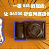一根USB数据线，让A6300秒变网络摄像头