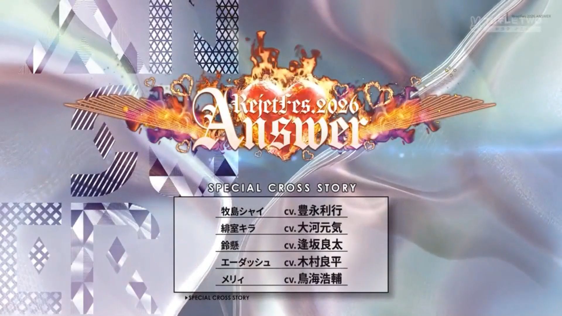 【熟】Rejetfes2026day1昼场-special cross story