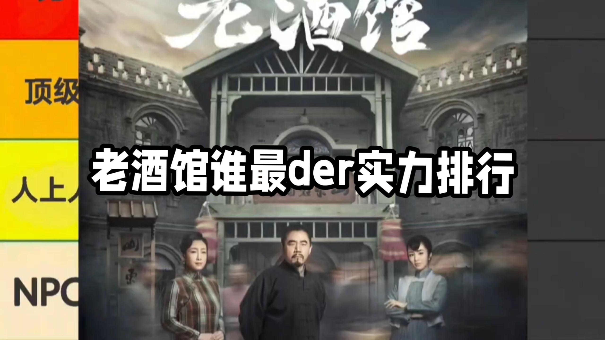老酒馆最逆天人物排行
