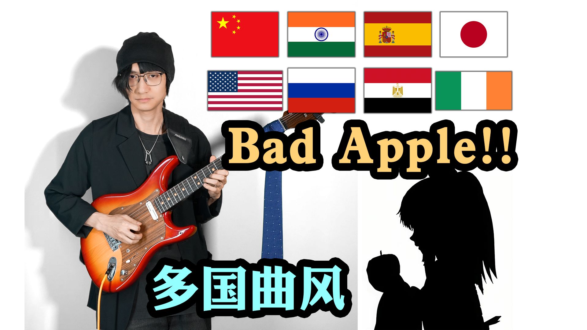 当我用8国曲风演奏《Bad Apple!!》