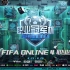 【FCC】4月25日 2020 FIFA Online 4 职业冠军杯 20200425