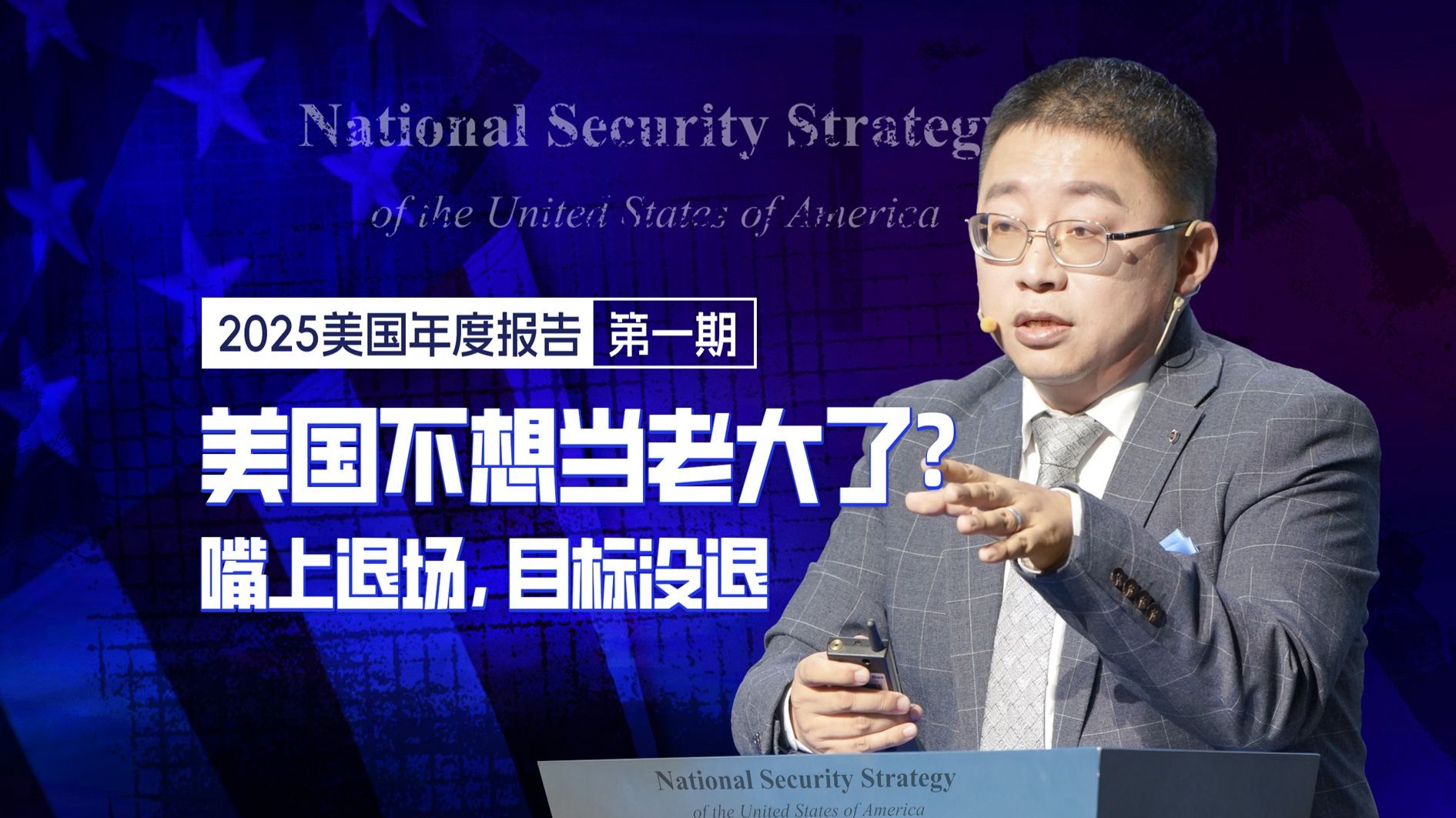 【2025美国年度报告 第一期】特朗普版门罗主义：回家关门，还是换种方式当老大？