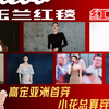 白玉兰红毯点评来了~女星奢牌高定亚洲首穿，小花造型终于美了