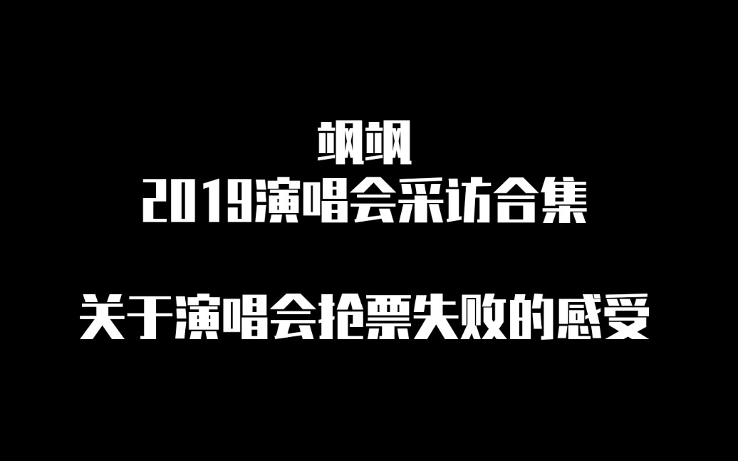 我要看看华晨宇到底要被问几次抢票感受,一如去年被问狗子哔哩哔哩bilibili