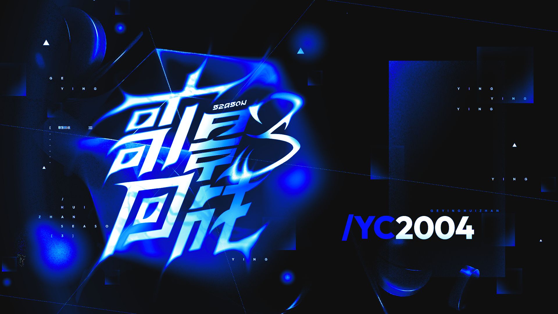 【YC2004】彼岸星火【歌影回战S3】