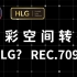 【达芬奇 分享】HLG如何映射到REC.709 色彩空间转换