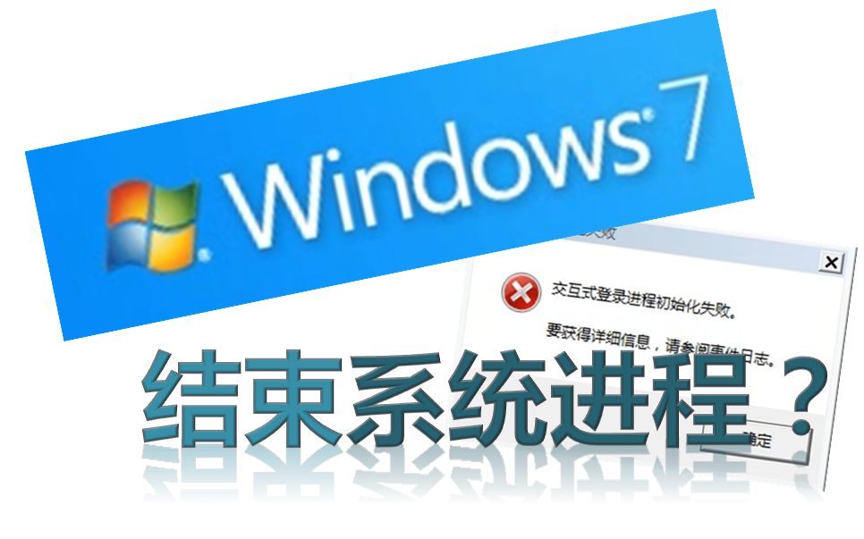 【TSK】在Windows登录界面结束系统进程会发生什么？