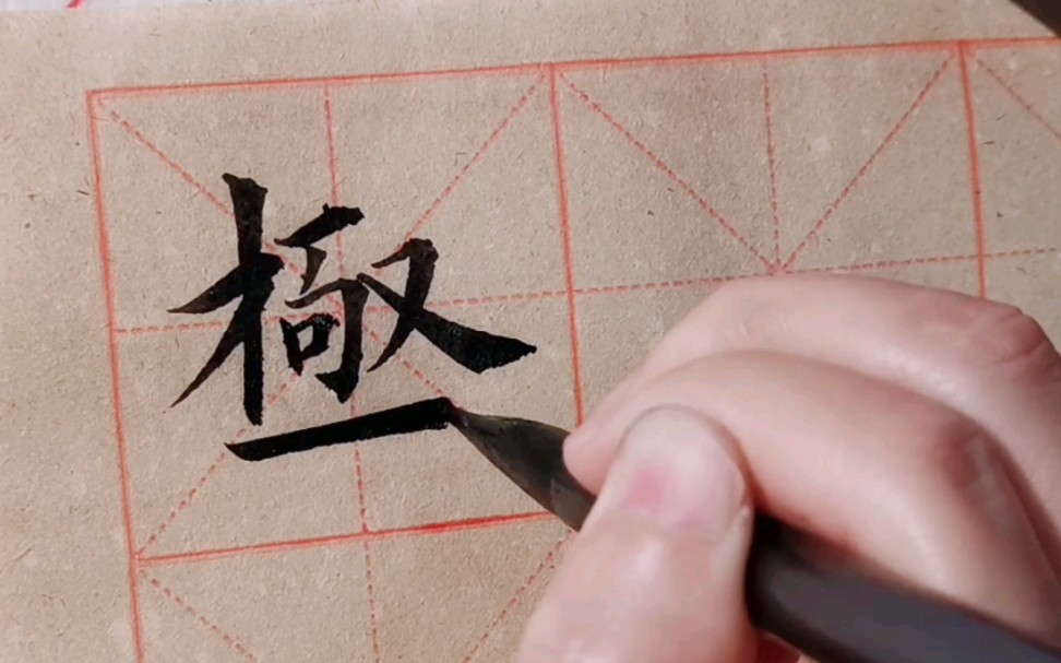 毛笔楷书单字"极"