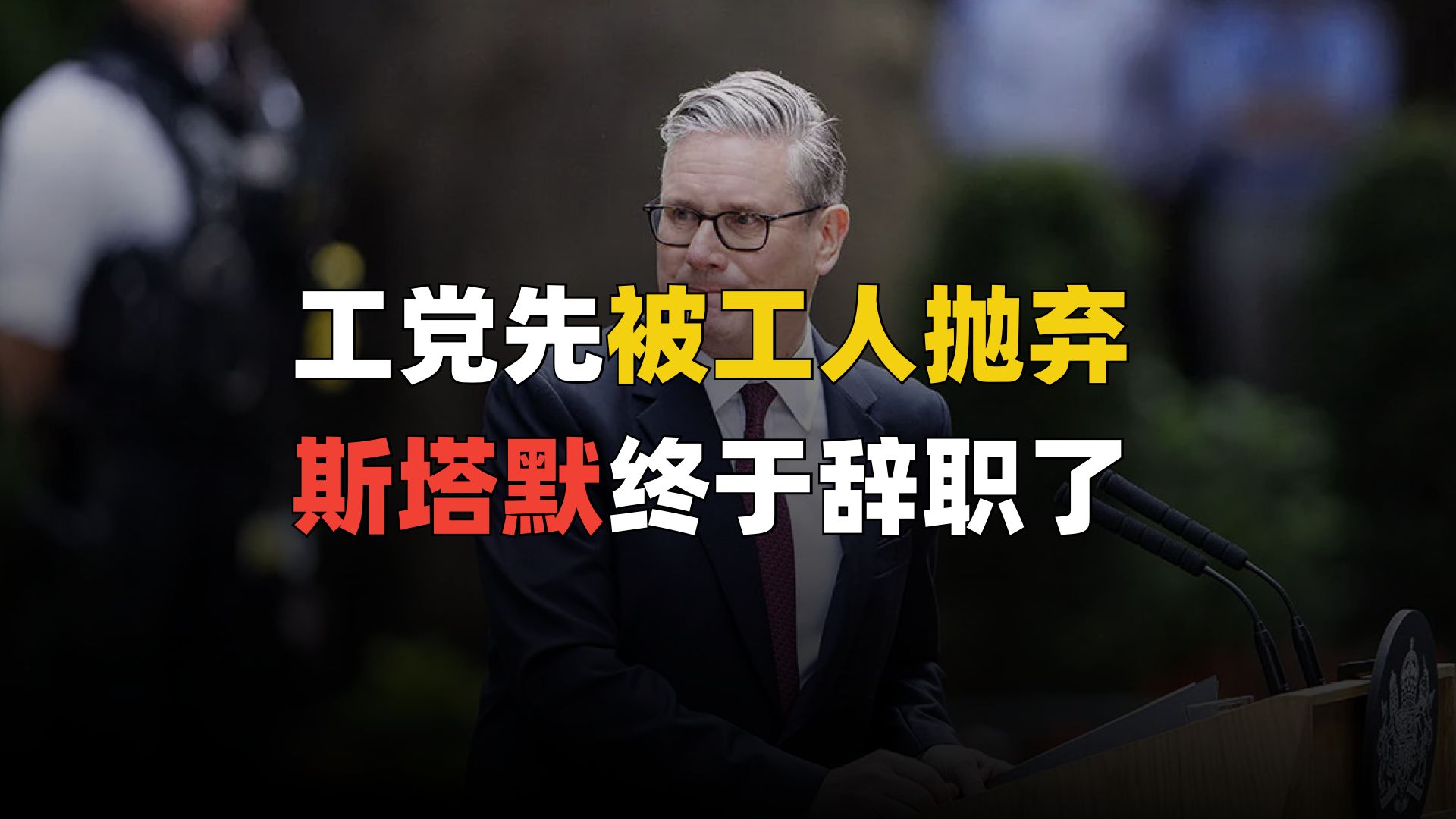 英国首相斯塔默请辞！终于还是没能逆转那个天命啊
