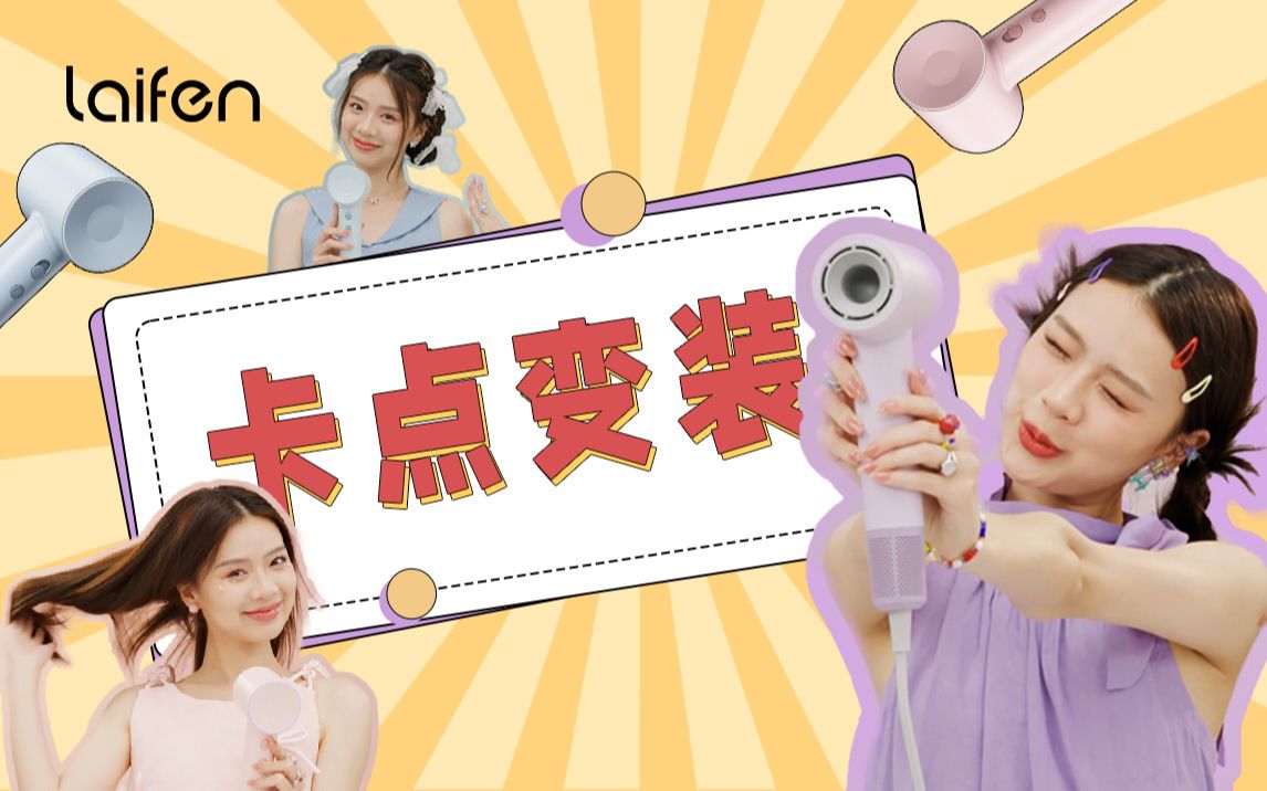 吹头发居然能变身？！