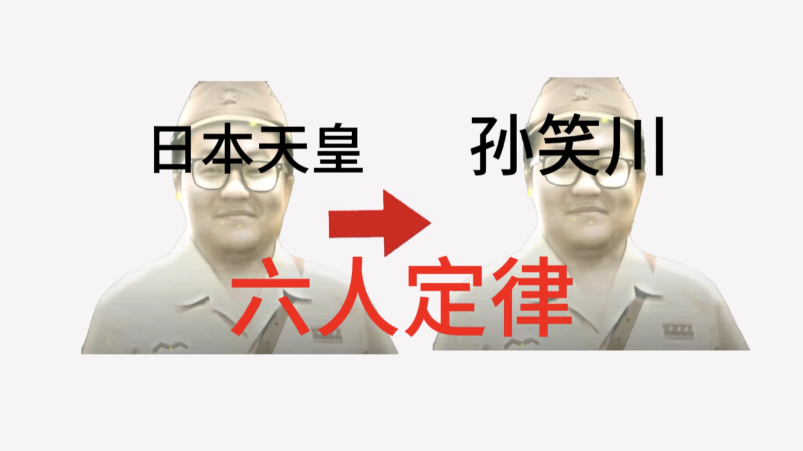 六人定律证明日本天皇认识孙笑川