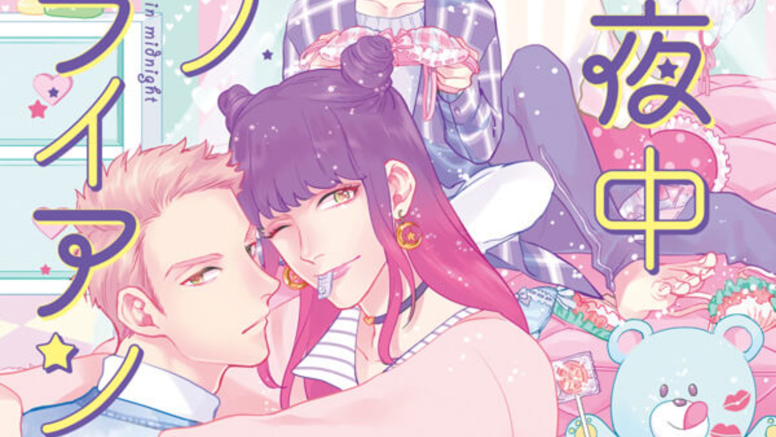 【Drama】真夜中ラブアライアンス(佐藤拓也×中島ヨシキ,古川慎×興津和幸)