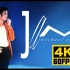 【4K60帧】迈克尔·杰克逊 ＆ 迈克尔·乔丹《Jam》MV 1991 AI修复补帧画质增强版