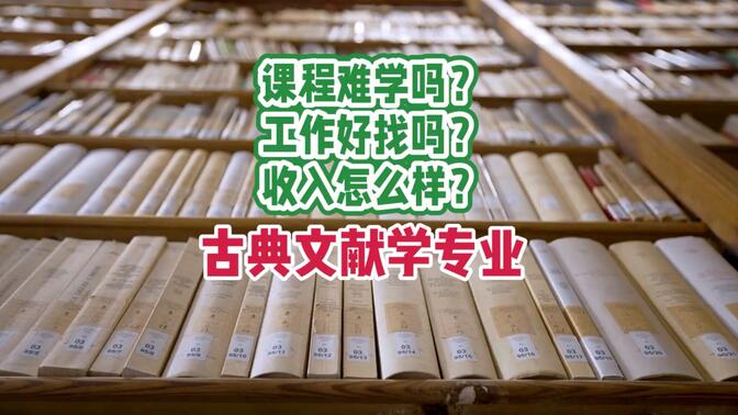 古典文献学专业：课程、就业、薪资