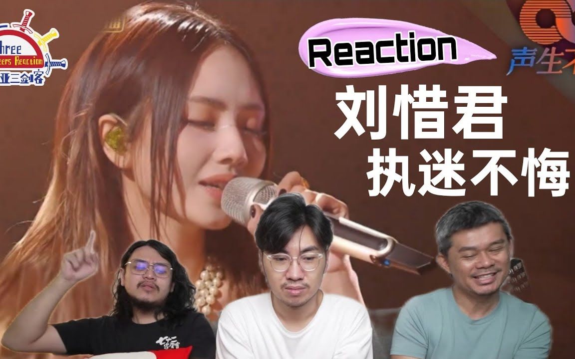 【REACTION】刘惜君《执迷不悔》翻唱王菲经典，唱出不一样风格！||马来西亚三剑客