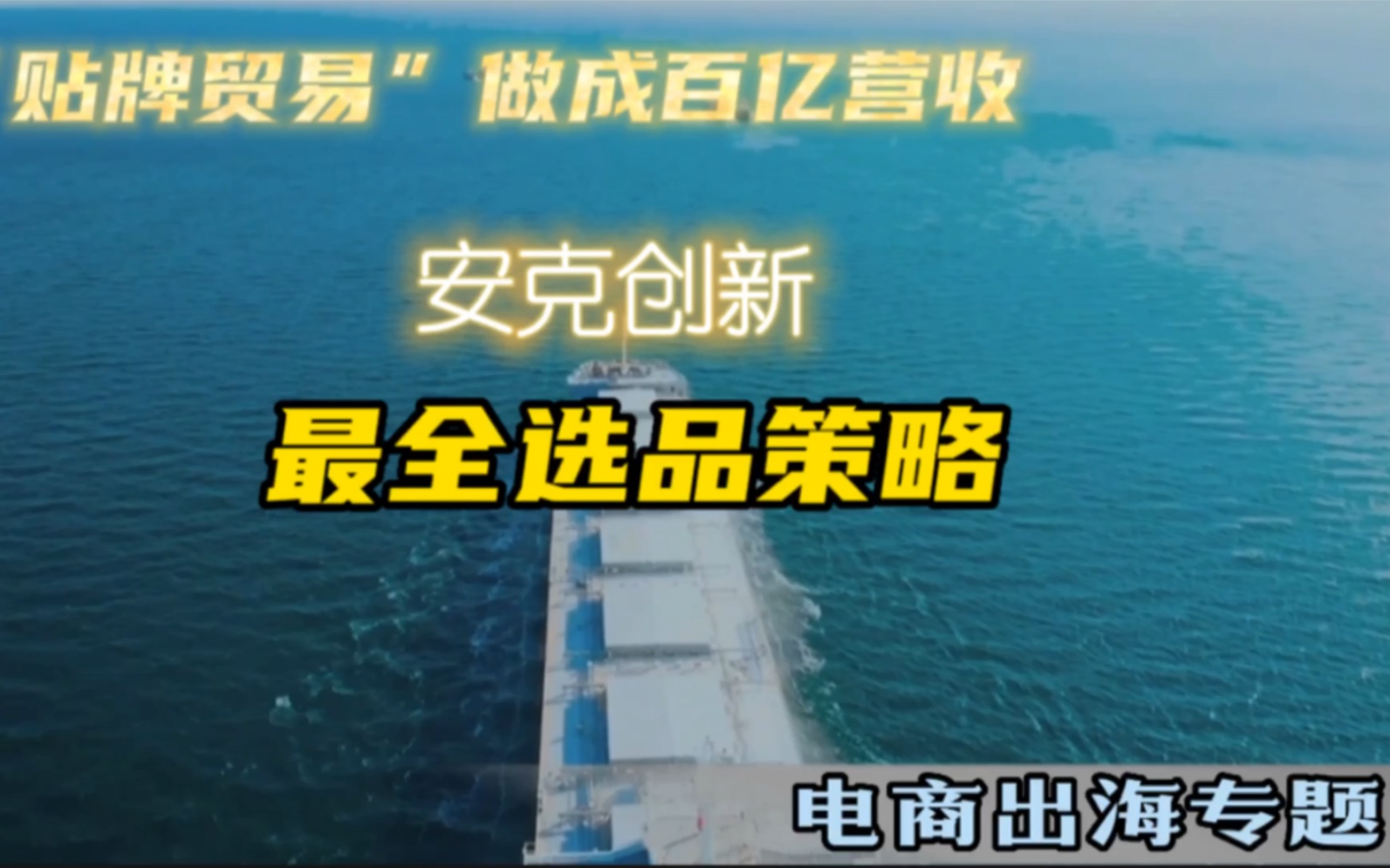 安克创新最全选品策略 “贴牌贸易”怎样做成百亿营收?哔哩哔哩bilibili