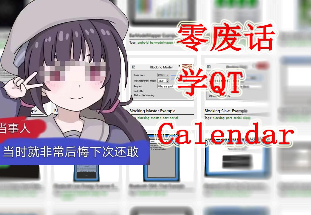【零废话学QT】QML 界面设计-Calendar