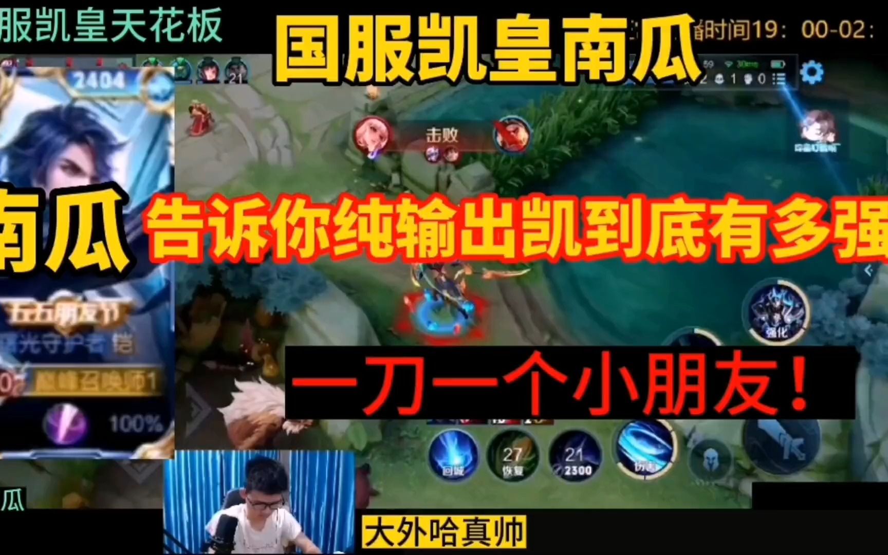 国服凯皇南瓜,告诉你纯输出装凯到底有多强,一刀一个小朋友!