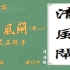 【扬州评话】《清风闸》15年版100回、杨明坤、皮五辣子、扬州话