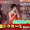 20241222  米仓凉子＆内田有纪＆岸部一德在『Doctor X』最后的舞台问候登台亮相！会场被泪水包围　『剧场版Doctor X』舞台问候final
