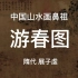 中国山水画鼻祖展子虔的《游春图》曾让张伯驹卖房卖地的
