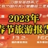 2023春节旅游报告