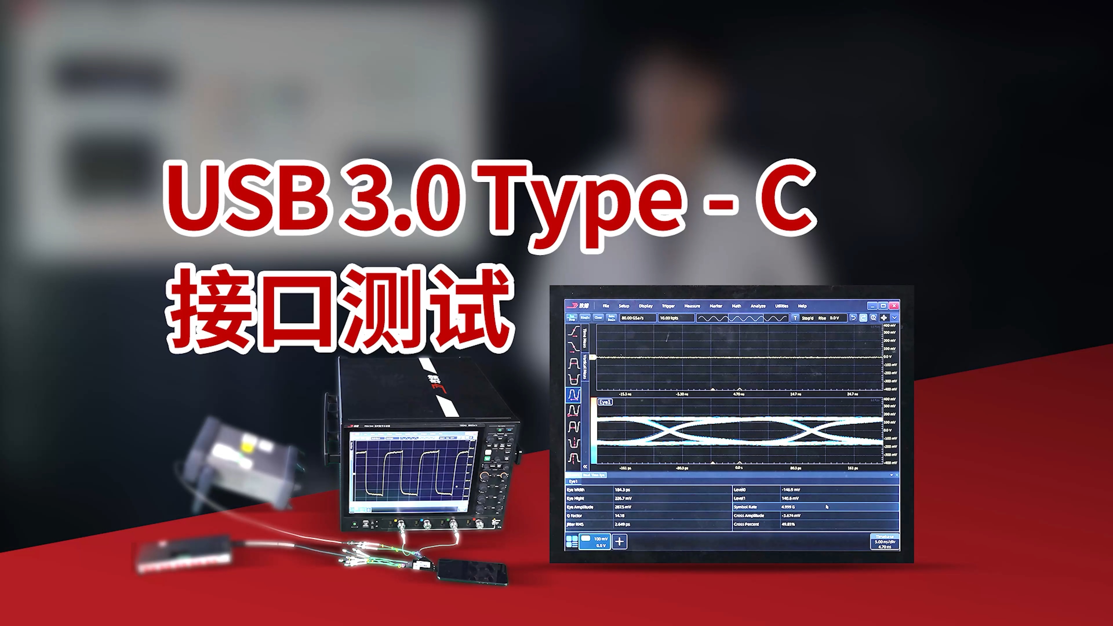 USB3.0 Type-C接口测试