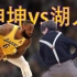 坤坤vs湖人，只因哥也有一个NBA篮球梦