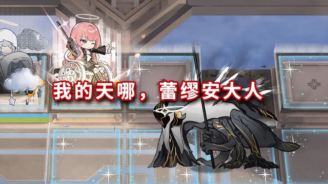 全高台六星干员 VS "圣徒"双阶段，这才叫神射手啊😭【明日方舟】